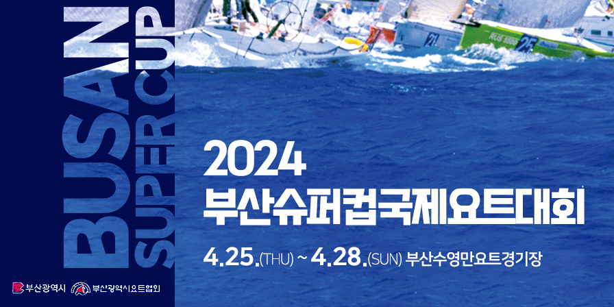 2024 부산슈퍼컵국제요트대회
4.25.수~4.28.일 부산수영만요트경기장